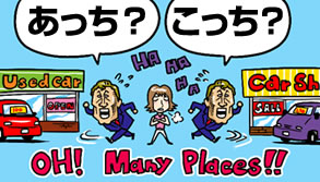 あっち？こっち？
