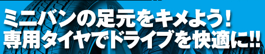 ミニバンの足元をキメよう!