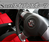 スズキ スイフトスポーツ
