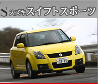 スズキ スイフトスポーツ