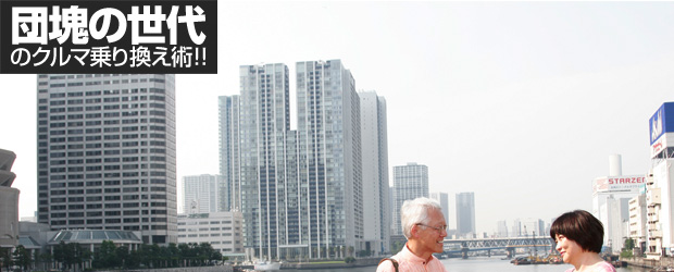 団塊の世代のクルマ乗り換え術！！