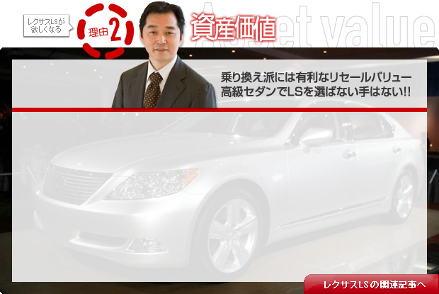 レクサスLSが欲しくなる理由2：資産価値　乗り換え派には有利なリセールバリュー、高級セダンでLSを選ばない手はない!!