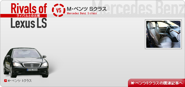 ライバルとの比較 vs M・ベンツ Sクラス