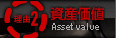 理由2：資産価値