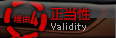 理由4：正当性