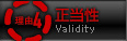 理由4：正当性