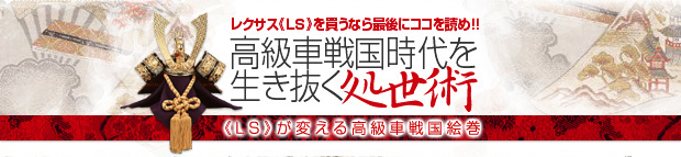 レクサスLSを買うなら最後にココを読め!!高級車戦国時代を生き抜く処世術