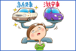 [中古車販売]高級車VS激安車