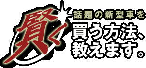 話題の新型車を賢く買う方法、教えます。