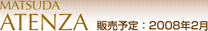 MATSUDA ATENZA 販売予定：2008年2月