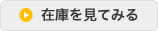 在庫を見てみる