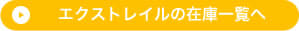 エクストレイルの在庫一覧へ