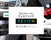 新型・旧型アルファード/ヴェルファイアの比較レビュー