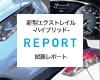 新型エクストレイル試乗レポート