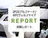 2代目アルファード/初代ヴェルファイア試乗レポート