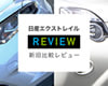 日産エクストレイル新旧比較レビュー