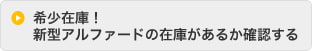 希少在庫！新型アルファードの在庫があるか確認する