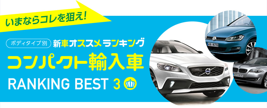 コンパクトカー(輸入車) おすすめランキングベスト3 2015秋