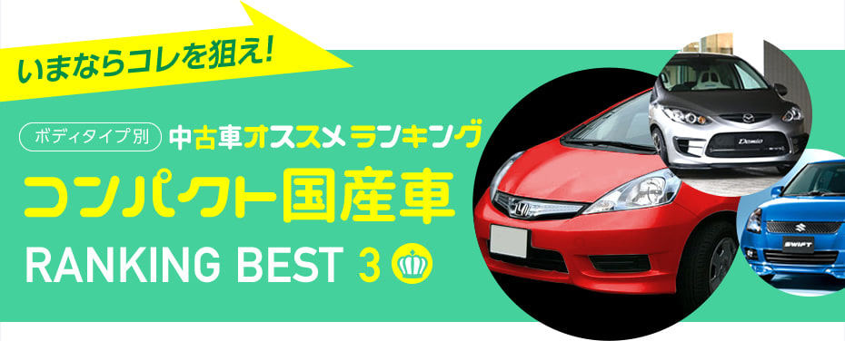 コンパクトカー 国産車 中古車オススメランキング 15年秋 新車情報の車ニュースを配信中 中古車のガリバー