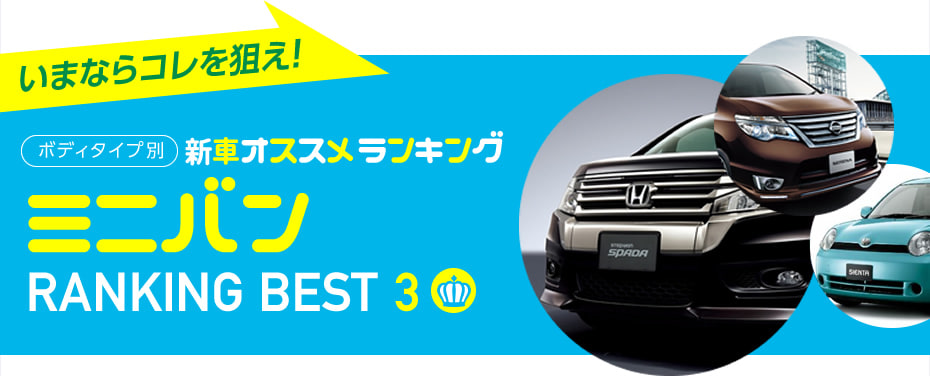 いまならコレを狙え! ボディタイプ別新車オススメランキング ミニバン ランキング ベスト3
