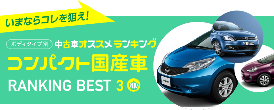 中古コンパクト国産車 おすすめランキング2016春