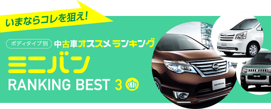 中古ミニバン おすすめランキング2016春