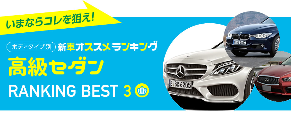 高級セダン 人気おすすめランキングベスト3 2016夏