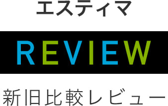 エスティマ 新旧比較レビュー