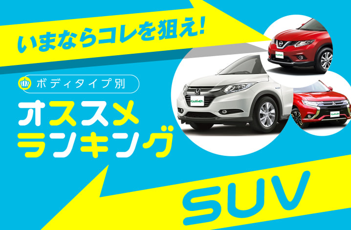 ガリバー2016SUV新車オススメランキング
