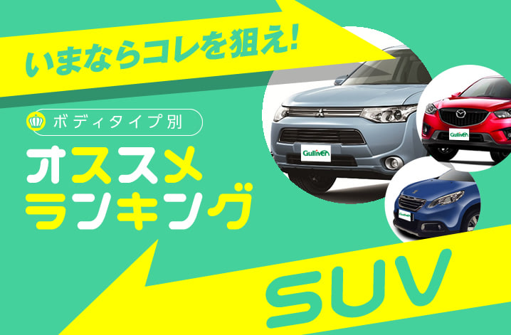 ガリバー2016SUV中古車オススメランキング