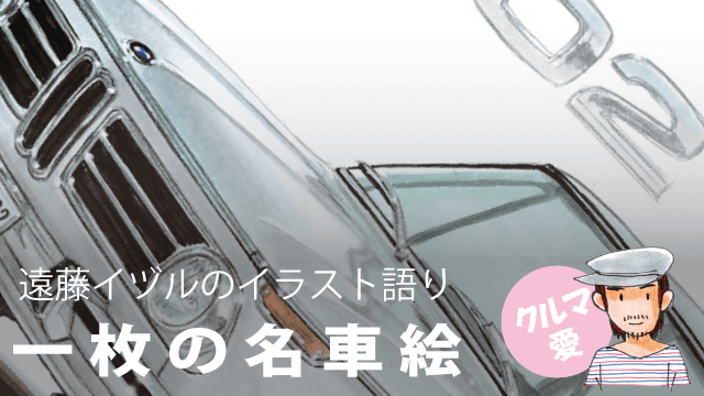 遠藤イヅル BMW2002tii
