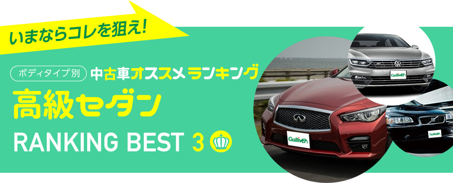 人気中古車 高級セダン おすすめランキング2016秋