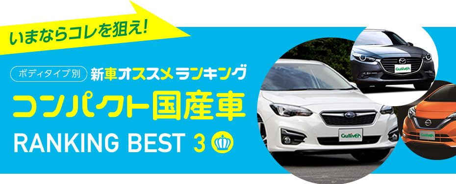 コンパクトカー（国産車） 人気おすすめランキングベスト3　2017冬