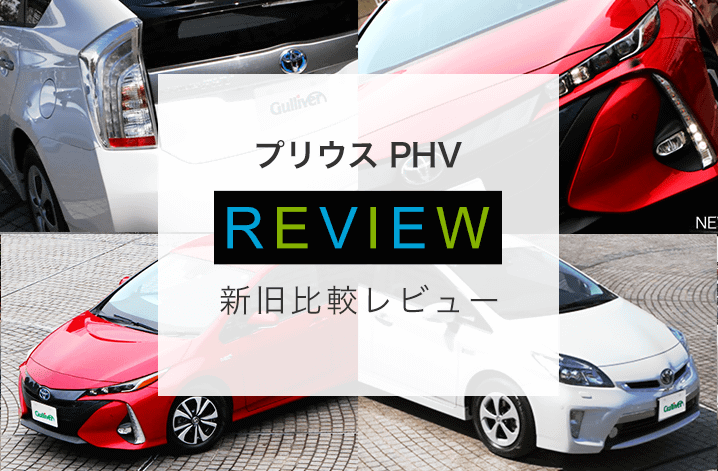 プリウスPHVの新型と旧型の違いを評価！
