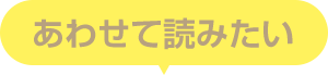 あわせて読みたい