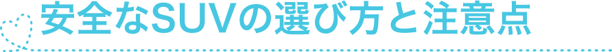 安全なSUVの選び方と注意点