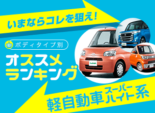 新車おすすめランキング　軽自動車スーパーハイト系ワゴン編 2017年秋