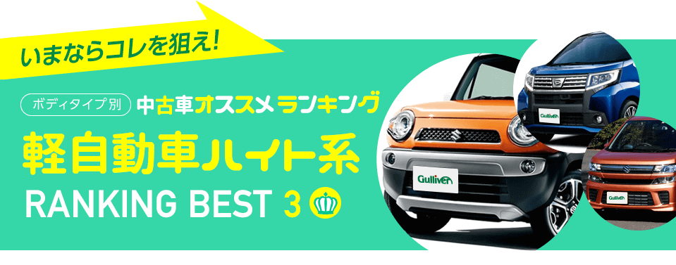 中古車おすすめランキング 軽自動車ハイト系ワゴン編 17年秋 新車情報の車ニュースを配信中 中古車のガリバー