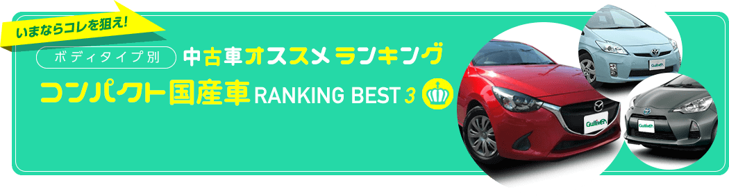 中古車おすすめランキング コンパクトカー国産車編 2017年秋 - 新車