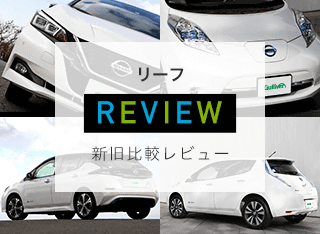 日産リーフの新型と旧型の違いを比較評価！｜2018年ガリバーの新車ニュース