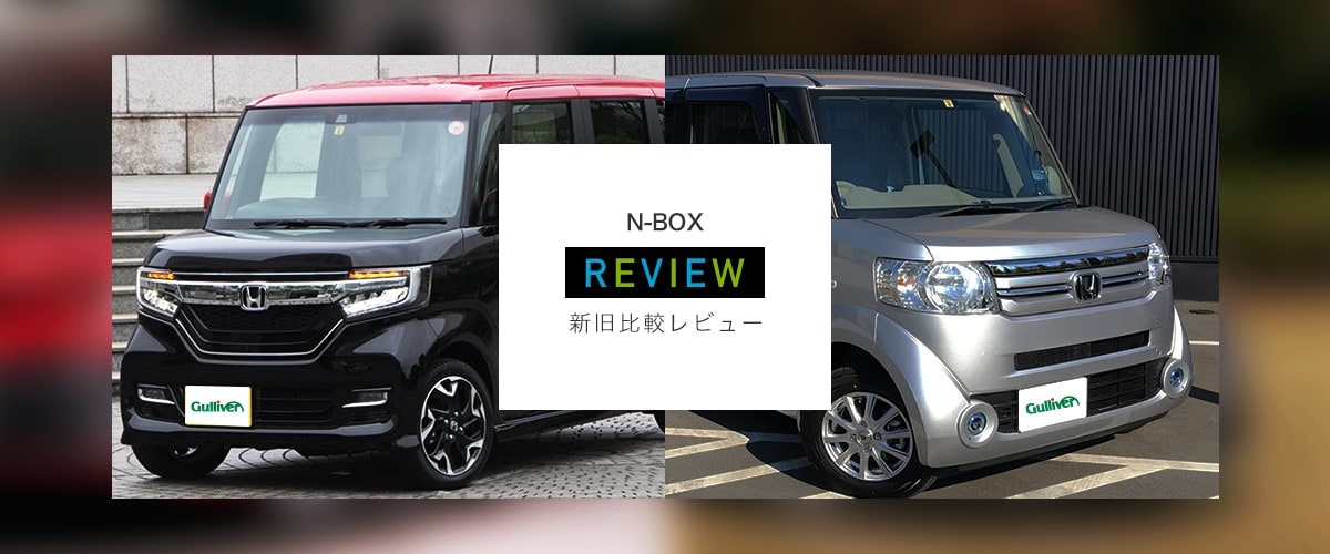 ホンダ N Box新旧比較レビュー キープコンセプトの新型と大ヒットモデルの旧型を徹底評価 新車情報の車ニュースを配信中 中古車のガリバー