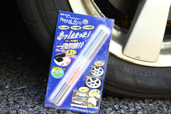 マジカルストップで手軽にブレーキの効き目をアップ!