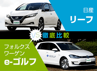 日産「リーフ」VSフォルクスワーゲン「e-ゴルフ」徹底比較　どっちのクルマが良いの？