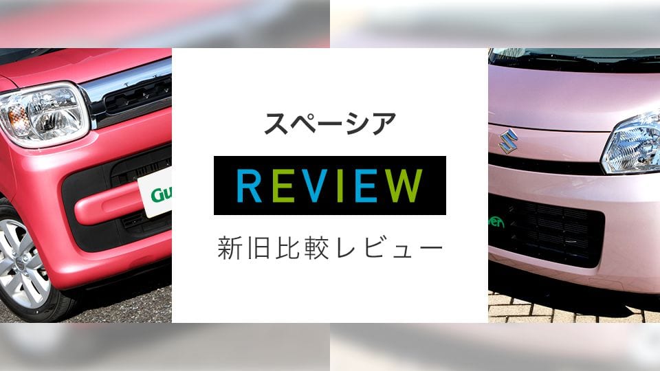 スペーシア REVIEW 新旧比較レビュー
