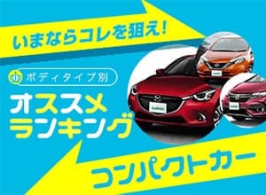2019年 おすすめコンパクトカーランキング【新車ベスト5】