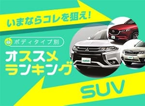 2020年秋 SUVランキング【中古車ベスト5】