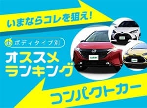 2021年秋 コンパクトカーランキング【新車ベスト5】