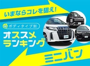 2021年秋　ミニバンランキング【新車ベスト5】