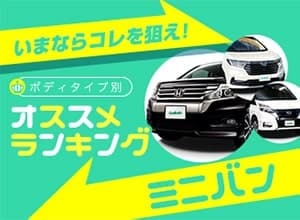 2021年秋　ミニバンランキング【中古車ベスト5】