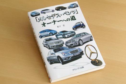「達人」松下 宏 著『「メルセデス・ベンツ」オーナーへの道』(グランプリ出版)